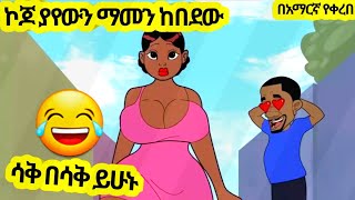 ኮጆ ያየውን ማመን ከበደው አዲስ አስቂኝ አኒሜሽን ቀልድNew Ethiopian Animation Comedy 2024ሀበሻ Funny [upl. by Calbert920]