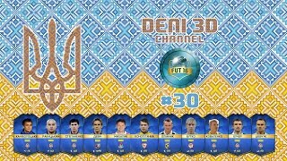 FIFA 16 Ultimate Team  Українці  30  Атака на висоті [upl. by Yenolem]