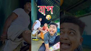 বাপ 👴 new comedy video  best funny video  bangla comedy  gopen comedy king sorts [upl. by Foley]