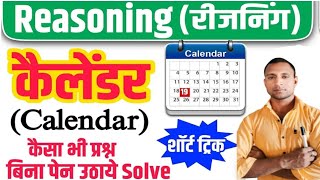 Calendar कैलेंडर Reasoning short in hindi for rrb ntpc  ssc cgl chsl mts railway exam 2024 [upl. by Lyndell]