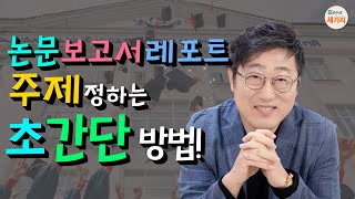 논문 리포트 보고서 주제 정하는 초간단 방법 석사논문 박사논문 모두 적용 참고문헌 자료조사 궁금증 찾기 연구질문 설계 논문작성은 자기 이야기 쓰기임을 잊지 마세요 [upl. by Nay]