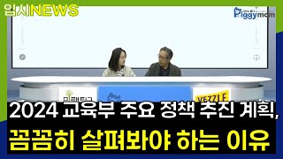 입시뉴스 2024 교육부 주요 정책 추진 계획 꼼꼼히 살펴봐야 하는 이유 [upl. by Corine]