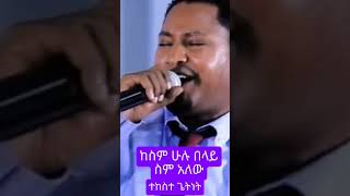 Tekeste Getnetquotከስም ሁሉ በላይ ስም አለው መዝሙር shortsamharicmezmur music [upl. by Nylanej]