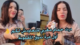 نزيهة شانيل  درت حمام مغربي منعاودش لكم 👌 أول مرة ندوق المقلوبة [upl. by Adiv]