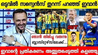 ഇവാൻ പറഞ്ഞത് കേട്ട് ഞെട്ടി😳സന്തോഷ വാർത്ത ബ്ലാസ്റ്റേഴ്സ് ആരാധകർക്ക് EVAN BACK TO BLASTERSNEWS LIVE [upl. by Neret99]