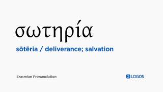 How to pronounce Sōtēria in Biblical Greek  σωτηρία  deliverance salvation [upl. by Claudette]