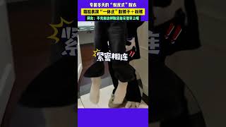 专属冬天的“蜕皮式”脱衣 萌娃表演“一体式”脱裤子秋裤 网友：不光能这样脱还能完整穿上呢 新闻 搞笑 潮news [upl. by Melina525]