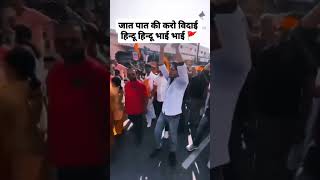 Jaat Paat ki karo vidai Hindu bhai bhai bhai bhai bhai bhai [upl. by Devine]