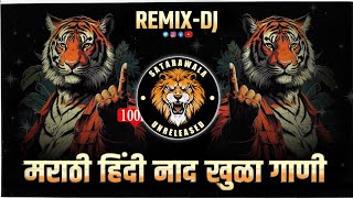 Nonstop DJ songs  नॉनस्टॉप मार्केट गाजवलेली डीजे गाणी  New Marathi Hindi DJ Songs  Dj Remix Songs [upl. by Eceinart522]