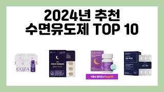 2024년 추천 수면유도제 TOP 10 [upl. by Eleph431]