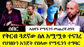 ሰበር  የማዲንጎ የቅርብ ጓደኛ ስለ አሟሟቱ ተናገረ የህዝቡን አንጀት የበላው የማዲንጎ ያልተሰማ ተግባር አሳዛኙ የማዲንጎ የመጨረሻ ሰዓት [upl. by Meeharbi662]