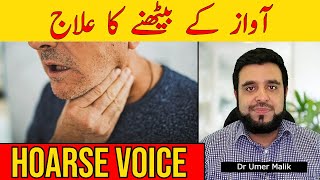 Awaz Ka Baith Jana Gala Beth Jana Ka Ilaj Hoarse Voice Cause amp Treatment Gala Baith Gaya Urdu [upl. by Marsiella]