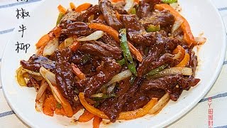 黑椒牛柳Sautéed Beef with Black Pepper [upl. by Ecargyram]