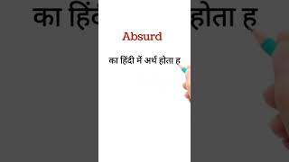 Absurd का हिंदी में अर्थ।Absurd meaning in Hindi vocabulary [upl. by Lettie]