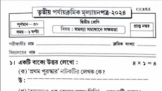 Class 2 Third Unit Test 2024 All Subjects Question amp Answer Class 2 3rd unit test 2024 All subjects [upl. by Gaston777]