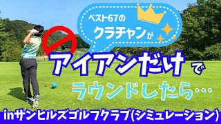 【ゴルフ】ベスト67のクラチャンがアイアンだけでラウンドしたらinサンヒルズゴルフクラブシミュレーション [upl. by Nichola]