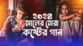 ২০২৪ নতুন কষ্টের গান 😭 2024 Sad Song  JS Sojib  Bukfata Koster Gan 2024 [upl. by Adler517]