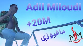 Adil Miloudi  Mafiouzi  عادل الميلودي  مافيوزي  New Clip 2016 فيديو كليب [upl. by Arataj944]