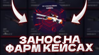 🔐 ОТКРЫТИЕ КЕЙСОВ с ДВУХ ТЫСЯЧ  ФАРМИМ ТОПОВУЮ AWP  Кейсы КС 2  Сайты с Кейсами КС 2 [upl. by Fabria]