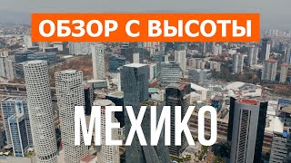 Мехико с дрона  видео 4к  Мексика с высоты птичьего полета [upl. by Odranoel28]