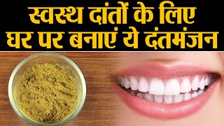 Homemade Herbal Toothpaste DIY घर पर बनाएं दन्तमंजन जो करेगा दांतों की हर समस्या दूर  Jeevan Kosh [upl. by Reba]