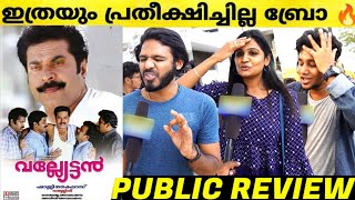 vallyettan malayalam movie theatre respons  mammootty  shaji kailas  valyettan review malayalam [upl. by Kentigerma]