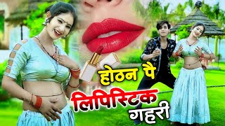 होठन पै लिपिस्टिक गहरी  Hothat pe lipstick 💄💋  New dj rasiya bhupesh kumar [upl. by Ronyam]