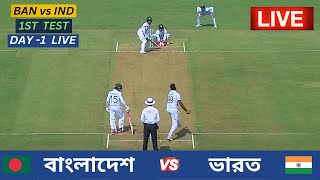 🔴Live  Bangladesh vs India  1st Test Day 1 Live  বাংলাদেশ vs ভারত  ১ম টেস্ট ম্যাচ ১ম দিন লাইভ [upl. by Halet]