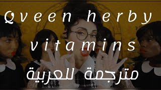 qveen herby  vitamins lyrics مترجمة للعربية [upl. by Misab]