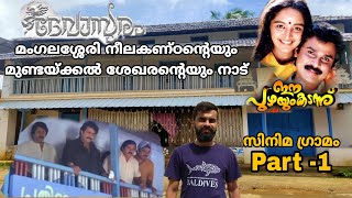 Devasuram Ee Puzhayum KadannuBalettanMadambi movie location സിനിമ ഗ്രാമം PART1 Panjal Village🔥 [upl. by Nnylak]