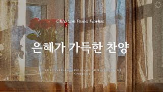 𝗣𝗹𝗮𝘆𝗹𝗶𝘀𝘁  마음 가득 느껴지는 은혜의 찬양  피아노 CCM 모음  Gracious CCM Piano [upl. by Zamir]