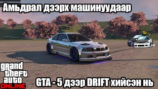 🚘 🚗🏎  GTA Online  Бодит амьдрал дээрх машинууд GTA5 дээр  DRIFTING  🏎🚗🚘 [upl. by Tulley]