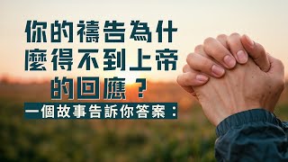 你的禱告為什麼得不到上帝的回應？一個故事告訴你答案： 禱告 真理 故事 耶穌 福音 上帝 [upl. by Panchito]