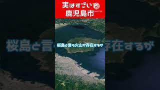 【1分市解説】鹿児島市鹿児島 桜島火山 雑学クイズ [upl. by Neoma]