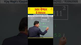 1111 चा वर्ग ट्रिक  1111 square Trick by vijaywaghsir mpscexam saralsevabharti2024 mpsctricks [upl. by Alyag]