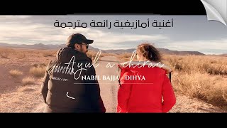 AYUL A CHIRAN ⴰ ⵢⵓⵍ ⴰⵛ ⵉⵔⴰⵏ  NABIL BAJJA DIHYA  HAMMOU OUL YAZID VIDEO CLIP 2024 [upl. by Rob77]