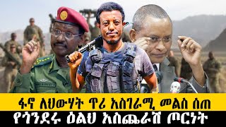 ፋኖ ለህውሃት ጥሪ አስገራሚ መልስ ሰጠየጎንደሩ ዕልህ አስጨራሽ ጦርነትethiopia ethiopianews howto ሰበር [upl. by Esineg729]