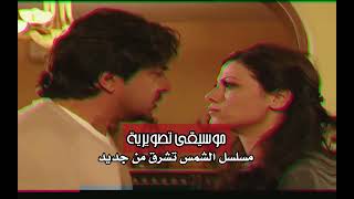 مسلسل الشمس تشرق من جديد موسيقى تصويرية 3 [upl. by Dody]