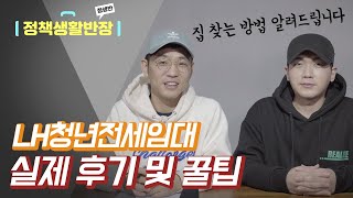 LH청년전세임대 실제 후기 및 집 구하는 꿀팁TIP 알려드립니다 [upl. by Ninerb256]