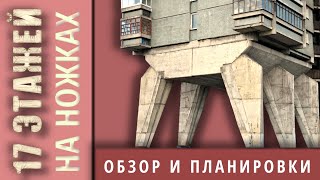 Дом на ножках Дом авиаторов дом на Беговой Москва ВНУТРИ и СНАРУЖИ [upl. by Dorion]