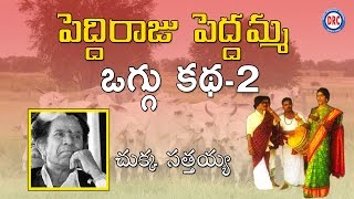 Peddi Raju Peddamma Oggu Katha Vol 2  4 By Chukka Sathaiah  Telangana Folks [upl. by Sivolc]