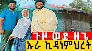 ጉዞ ወደ ኪዳነምሕረት ዘጌ ባህር ዳር  ኦርቶዶክስ ebs አእላፋትዝማሬ ChuYaYe [upl. by Gardas]