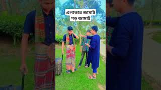 এলাকার জামাই গড় জামাই funny comedy shortsvideo shortsfeed sorts shorts viralvideo ytshorts [upl. by Ahsrats140]