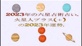 火星人プラス＋の2023年運勢  2023年の六星占術占い [upl. by Adihsar446]