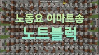 노동요 이마트송 마인크래프트 노트블럭 JJH NoteBlock [upl. by Fredenburg464]