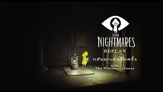 LIVE Part 1 LittleNightmares Walkthrough REPLAY กลับมาเล่นอีกครั้ง เกม gaming [upl. by Atteugram]