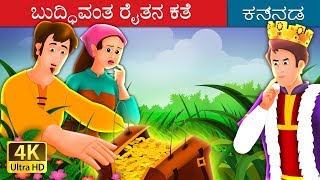 ಬುದ್ಧಿವಂತ ರೈತನ ಕತೆ  A Shrewd Farmer Story in Kannada  Kannada Fairy Tales [upl. by Lorraine]