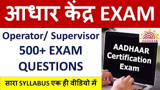 🔴आधार केंद्र EXAM Operator Supervisor 500 EXAM QUESTIONS  सारा SYLLABUS एक ही वीडियो में [upl. by Ahseit305]