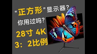 “正方形”显示器是个什么情况？4K出厂校色仅899？Wescom G1评测 [upl. by Oigufer]