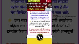 पुरुषांच्या नावाने गॅस  मोफत 3 गॅस सिलेंडर 2500 रक्कम  ladki bahin yojana new update marathi [upl. by Airasor237]